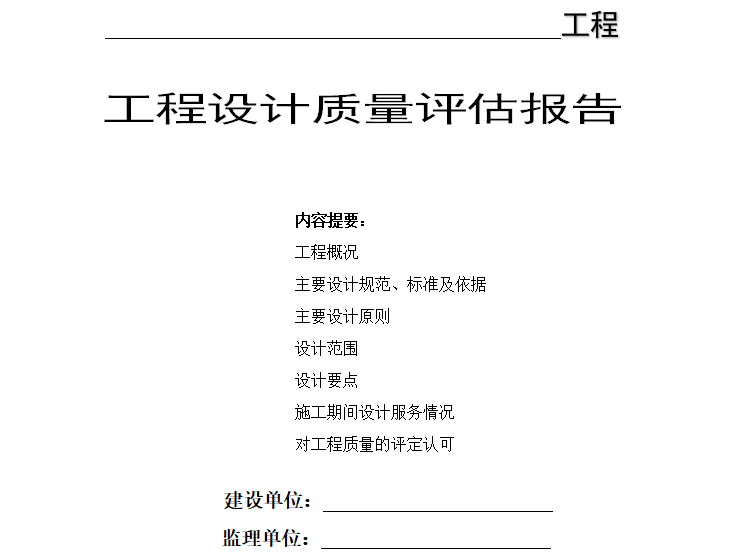 道路工程质量监理评估报告资料下载-工程设计质量评估报告