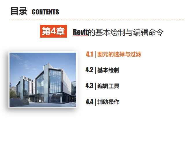 revit基本绘制资料下载-西交大BIM建模——Revit的基本绘制与编辑命令