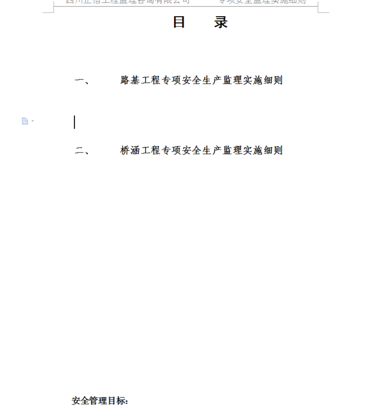 天府仁寿大道大化至城区段项目专项安全监理实施细则-目录