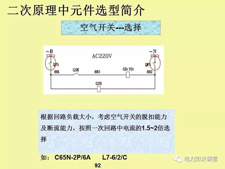 一、二次电气元件基础知识及成套电气原理_90