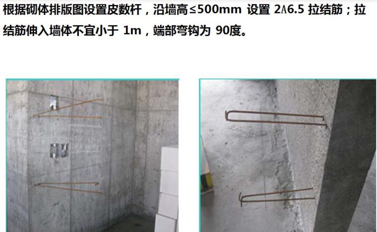 [重庆]知名地产高层住宅楼砌体工程技术交底PPT（加气混凝土砌块）-拉结筋