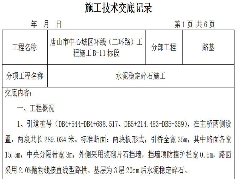 水泥碎石稳定层技术交底资料下载-中心城区环线二环路水泥稳定碎石施工技术交底记录