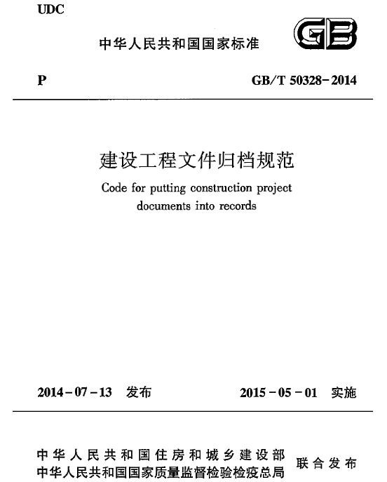 贵阳市归档规范资料下载-《建设工程文件归档规范》GB_T50328-2014