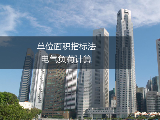 第9讲：单位面积指标法电气负荷计算