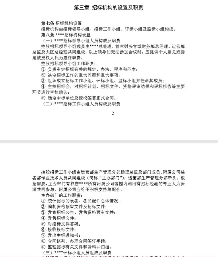 xx公司设备采购招投标管理制度-3、 招标机构的设置及职责