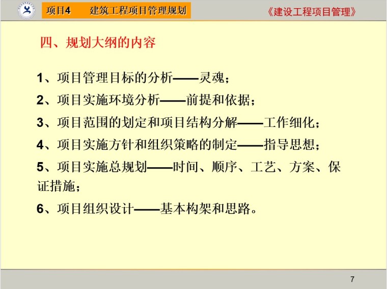 建设工程项目管理规划-6、规划大纲的内容