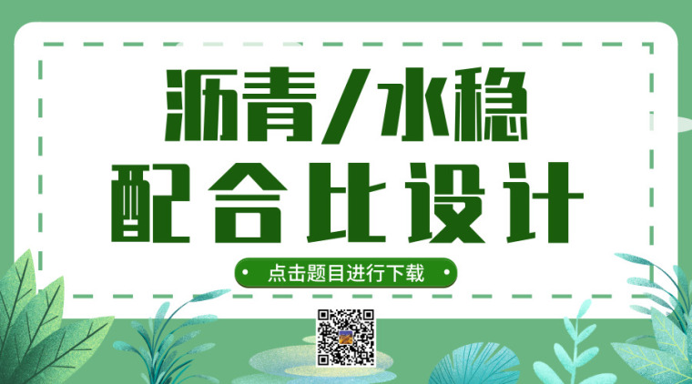 石灰稳定土和水泥稳定土资料下载-25篇沥青/水稳配合比设计资料合集