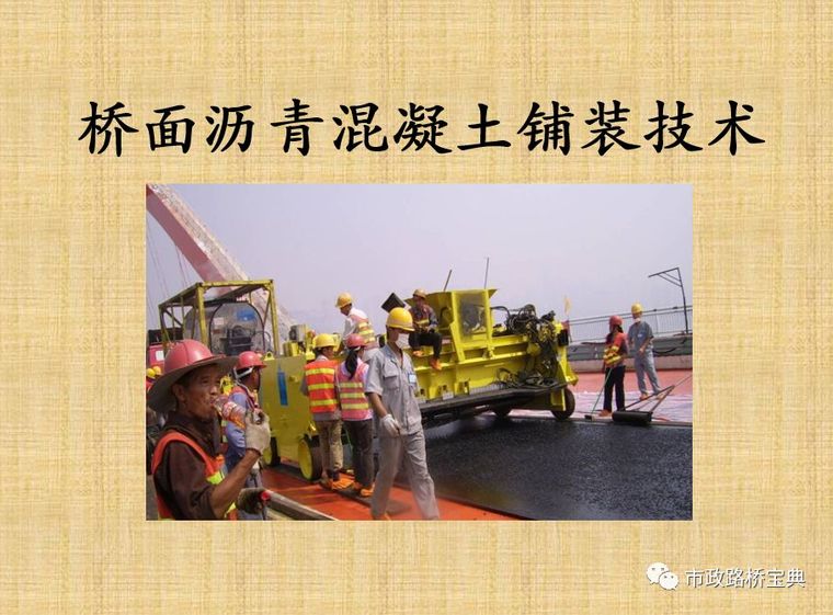 桥面沥青专项资料下载-桥面沥青混凝土铺装技术ppt