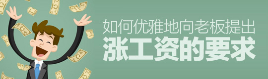 新中式农村别墅图纸资料下载-设计师如何优雅地向老板提出涨工资要求？（附五招秘籍）