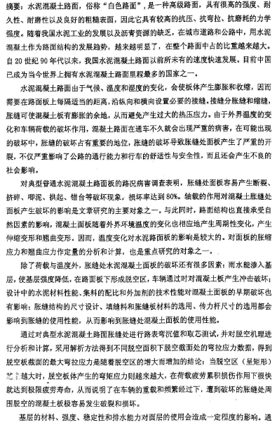 水泥混凝土路面胀缝图资料下载-硕士论文： 水泥混凝土路面胀缝处面板开裂研究