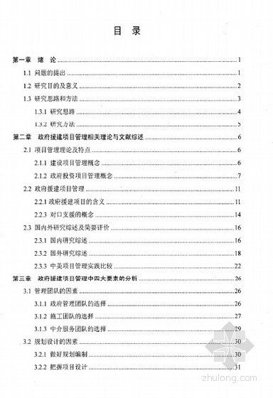 非洲援建项目施工组织资料下载-[硕士]政府援建项目的实施与管理研究[2010]