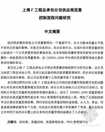 上海弱电工程商资料下载-[硕士]上海F工程总承包公司供应商质量控制流程问题研究[2011]