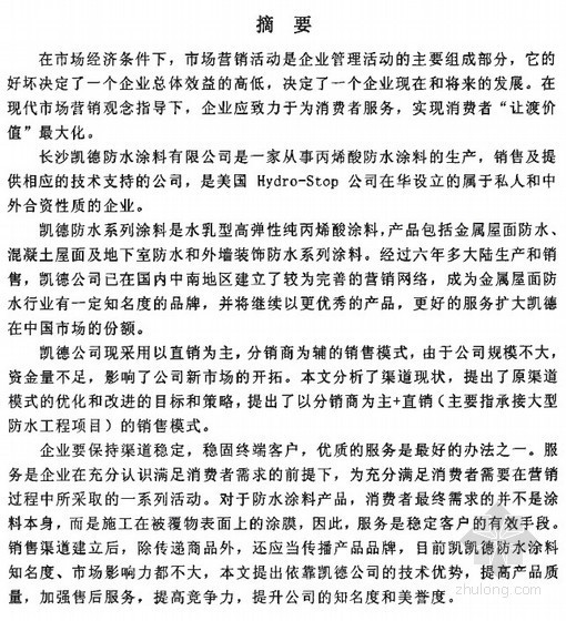 美国屋面防水资料下载-[硕士]长沙凯德防水涂料有限公司市场营销策略研究[2007]