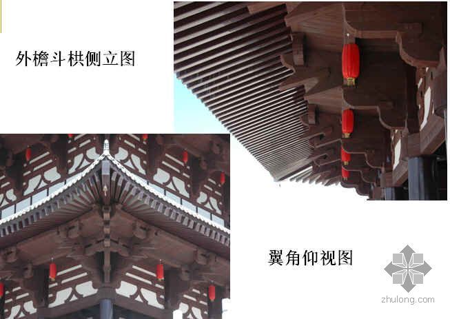 仿古建筑三层资料下载-仿古建筑钢结构与斗拱木构件组合施工质量控制(PPT)