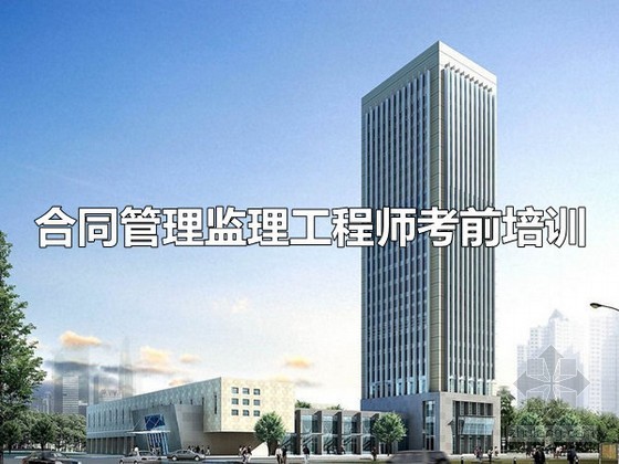 监理工程师质量培训资料下载-建设工程合同管理监理工程师考前培训