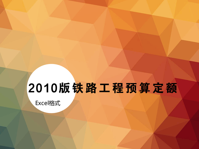 安徽定额2010电子版资料下载-铁路工程预算定额电子版（2010版EXCEL格式）