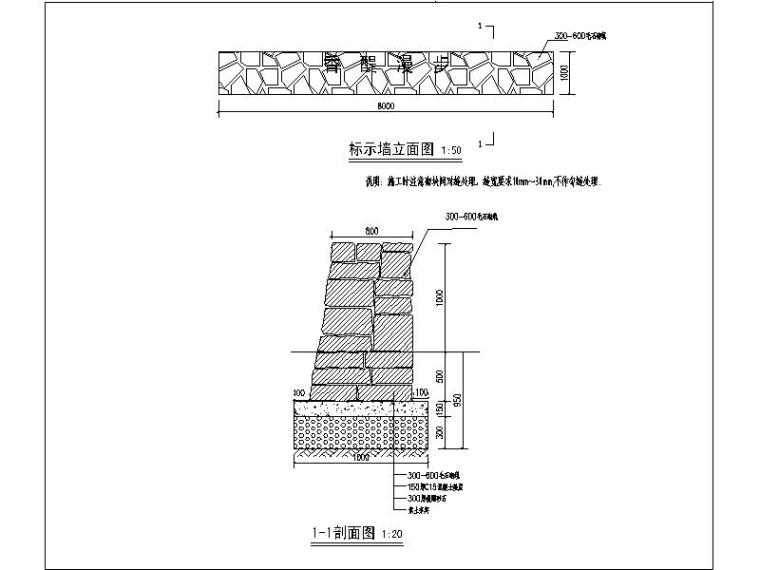 [北京]某小区一期三区景观设计施工图-毛石墙