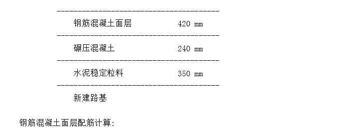 极重交通荷载等级钢筋混凝土路面结构设计实例介绍_15