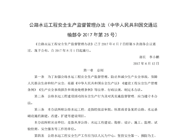 公路水运试验检测管理办法资料下载-公路水运工程安全生产监督管理办法（2017年第25号）