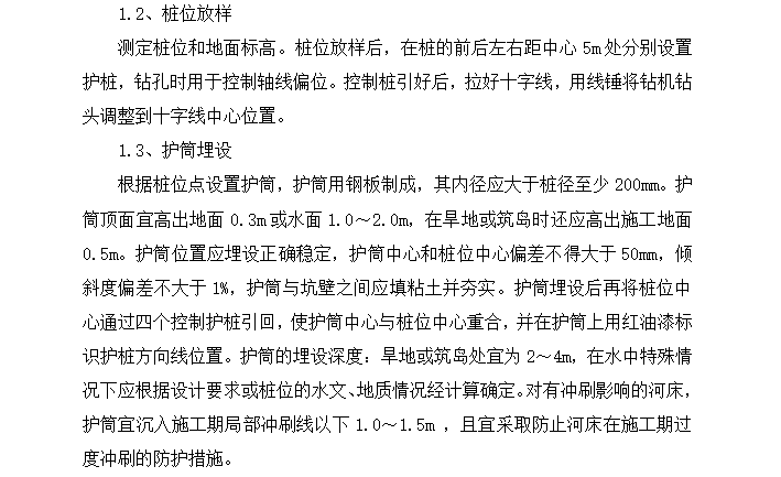 [桥梁]丰林大桥桩基分项开工报告（共21页）-桩位放样