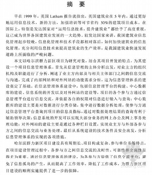 哈尔滨市松北新区资料下载-[硕士]群力新区建设项目业主方信息管理研究[2010]