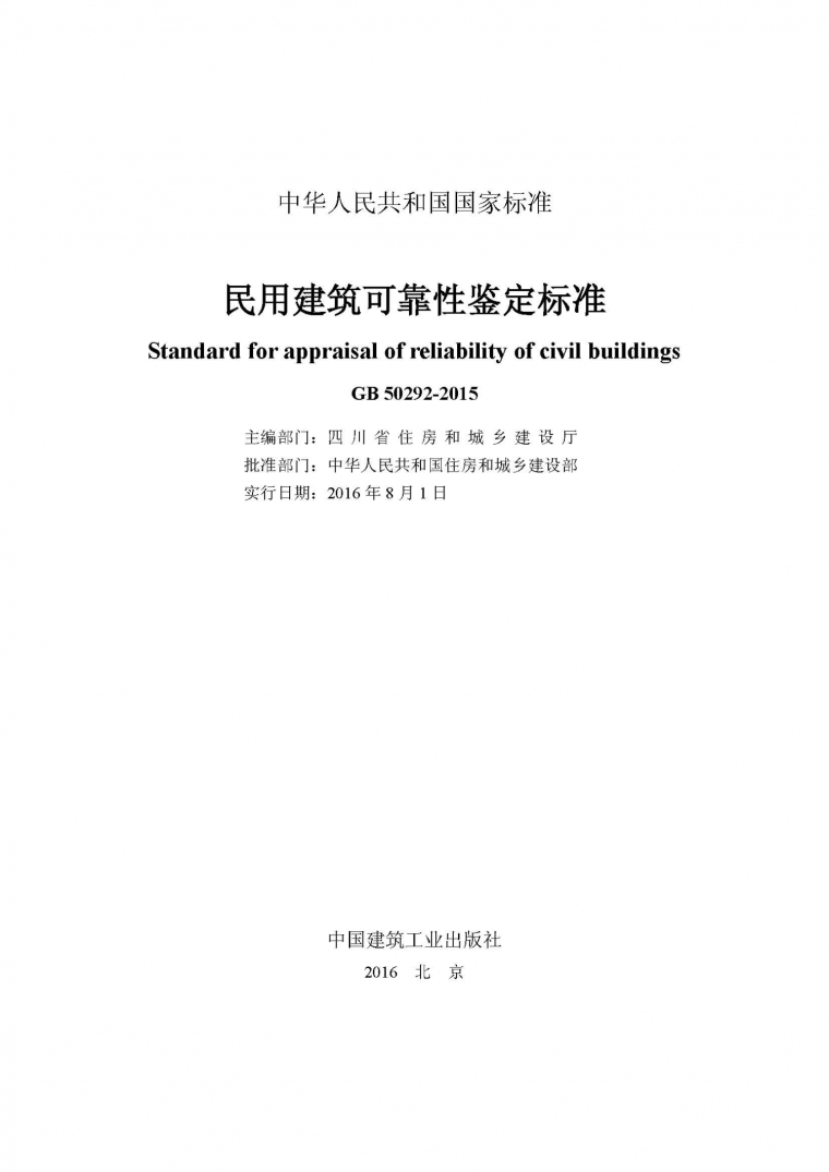 民用建筑鉴定可靠度标准资料下载-GB50292-2015民用建筑可靠性鉴定标准