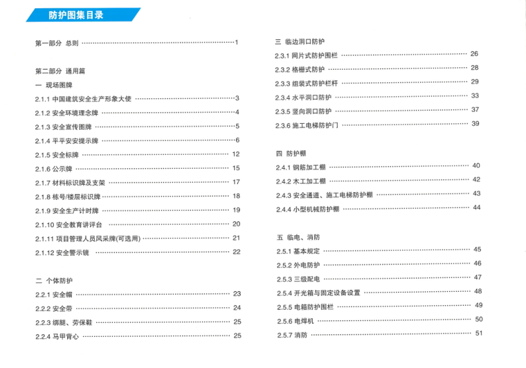 中国建筑施工现场安全防护标准化图集(正式版)_2