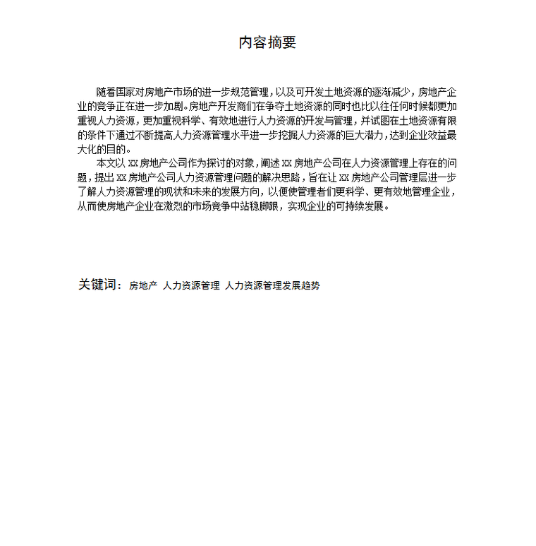 安徽广播电视大学毕业论文浅谈房地产公司人力资源管理思路与措施-内容摘要