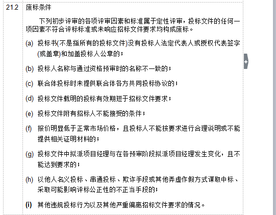 [银川]绿地城二期G8总包招标文件（共270页）-废标条件