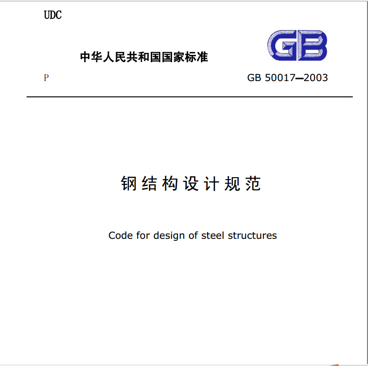 钢结构标准设计规范资料下载-钢结构设计规范