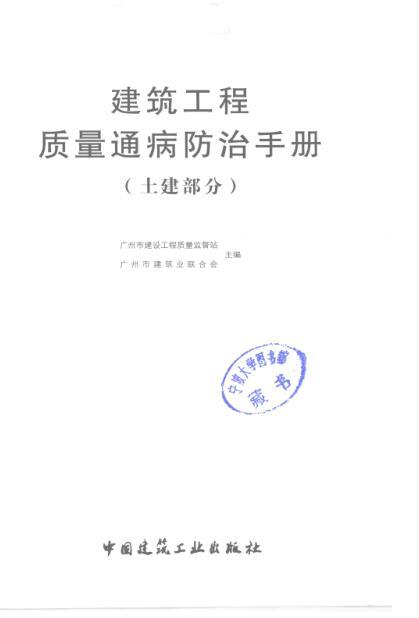 土建部分质量通病资料下载-建筑工程质量通病防治手册 土建部分
