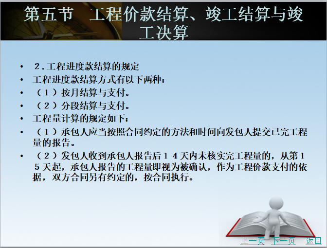 安装工程造价审核与管理-工程进度款结算的规定