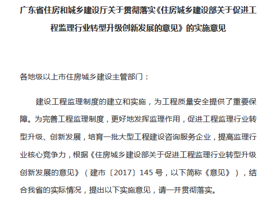 广东省落住房城乡建设部关于促进工程监理行业转型升级创新发展_1