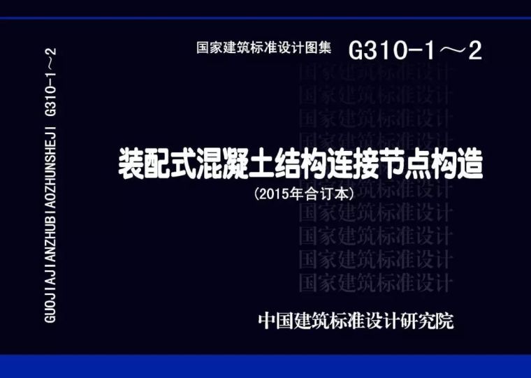 最全汇总！装配式建筑国标图集清单目录-G310-1～2_页面_0000000.jpg