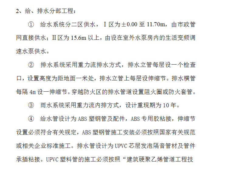 消防分项工程施工工艺资料下载-水暖分部工程施工组织设计方案（Word.12页）