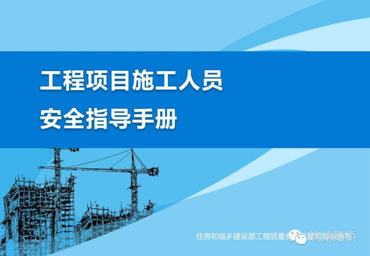 路桥施工安全培训资料资料下载-住建部官方版《施工安全手册》，现成的安全培训材料