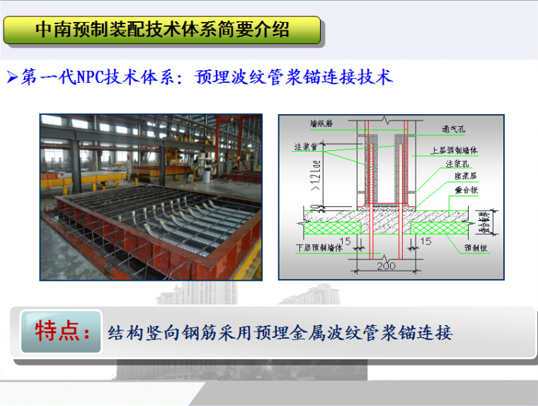 装配式建筑住宅建筑介绍资料下载-装配式建筑——NPC体系介绍