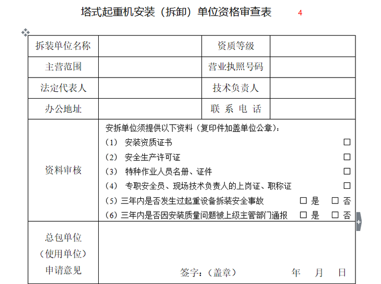 塔吊安装监理资料下载-塔式起重机安装（拆卸）单位资格审查表