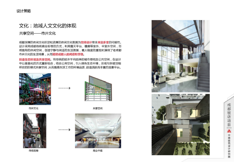 [四川]成都饭店建筑设计方案文本-设计策略