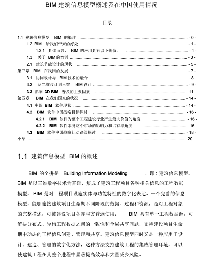 BIM建筑信息模型概述及在中国使用情况_2