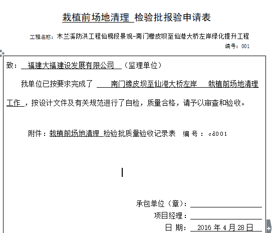 建筑给排水报验申请表资料下载-南门橡皮坝至仙港大桥左岸场地清理报验申请表1-10