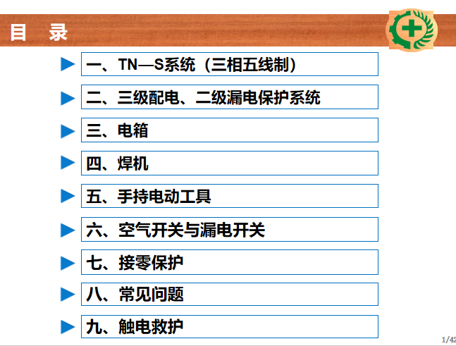 施工现场用电常识资料下载-安全员培训施工现场临时用电常识及常见问题