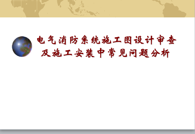 消防施工安装资料下载-电气消防系统施工图设计审查及施工安装中常见问题分析