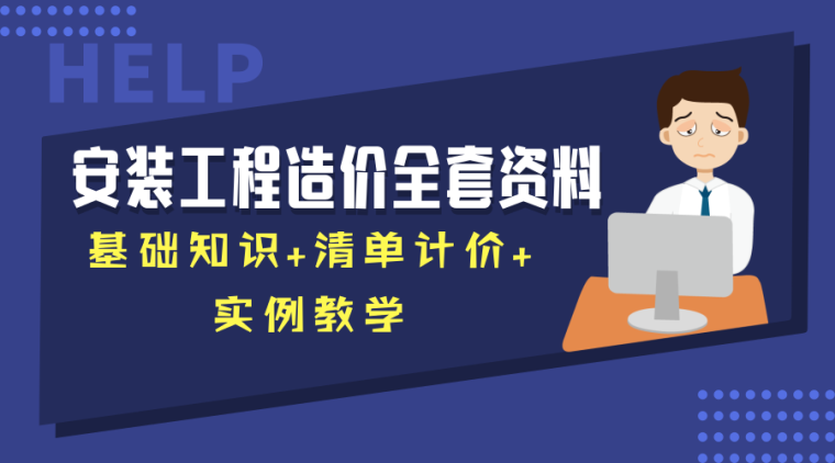 消防安装工程清单资料下载-50份安装工程全套造价资料(基础知识+清单计价+实例教学）！