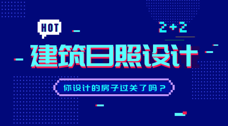 小区日照间距资料下载-身为建筑师，你设计的房子进行“日照分析”了吗？