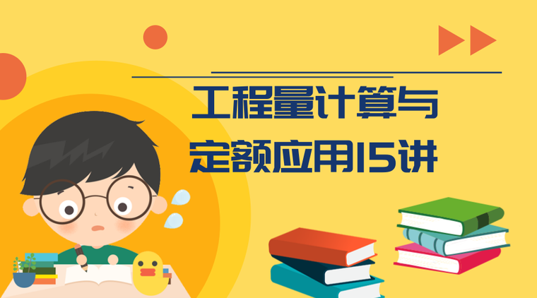 建筑与装饰15定额资料下载-工程量计算与定额应用15讲！