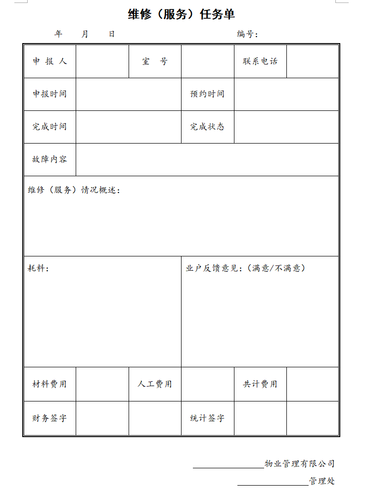 物业管理全套资料文本-配备物业验收管理与保洁绿化管理标准图表（共303页）-维修（服务）任务单