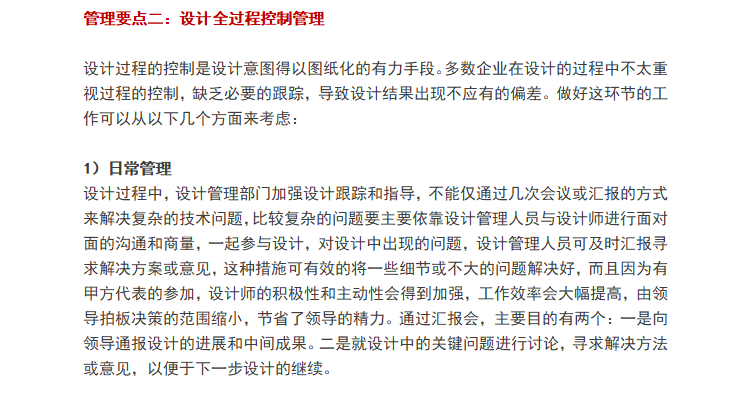 房地产设计管理中的五个关键要点（共5页）-全过程控制管理