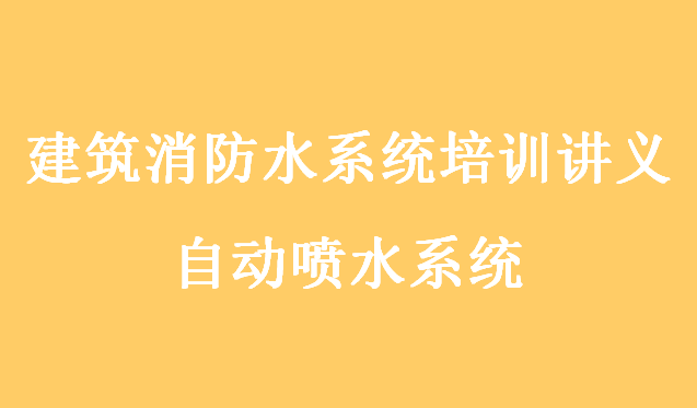 雨淋喷水系统资料下载-建筑消防水系统培训讲义-自动喷水系统