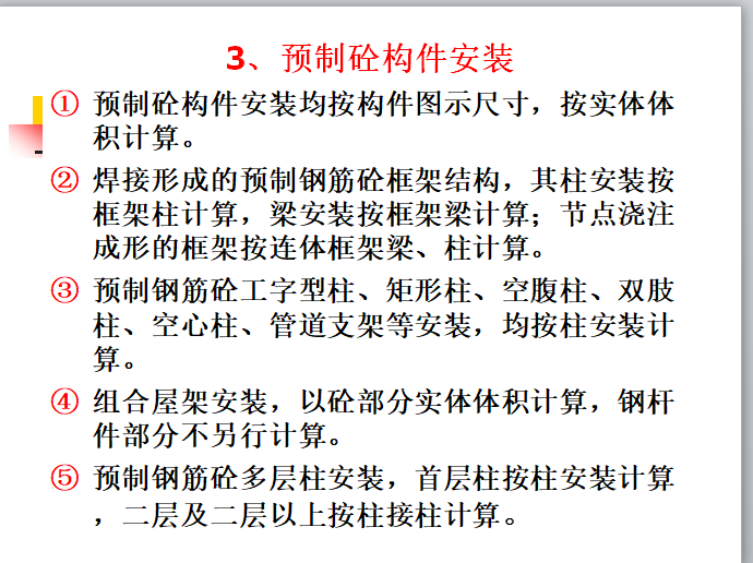 混凝土工程量计算及实例-预制砼构件安装